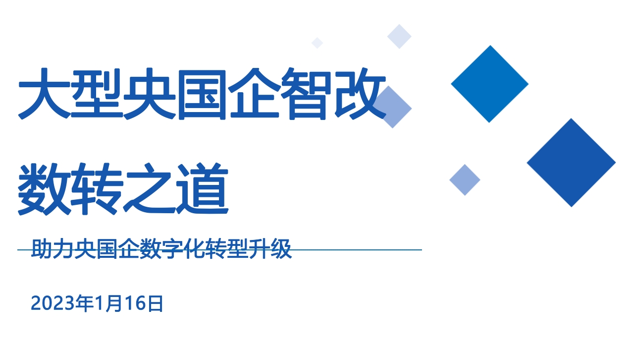 中国央国企智改数转之道解决方、方案[138页PPT]